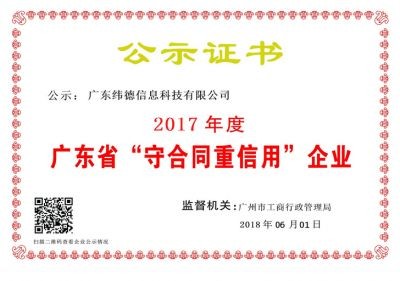 【喜訊】緯德喜獲“廣東省守合同重信用企業(yè)”！