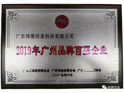 【喜訊】祝賀廣東緯德榮獲”廣州品牌百強(qiáng)企業(yè)“稱號！